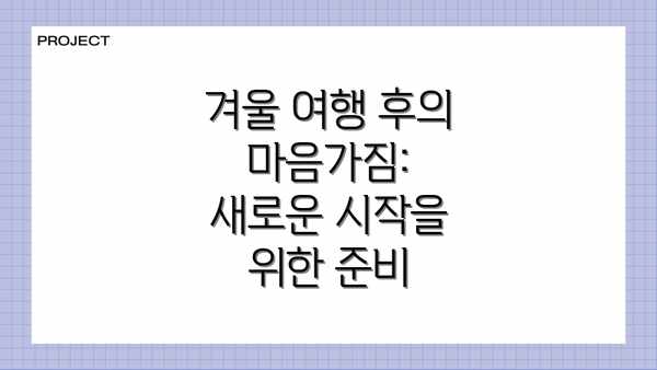 겨울 여행 후의 마음가짐: 새로운 시작을 위한 준비