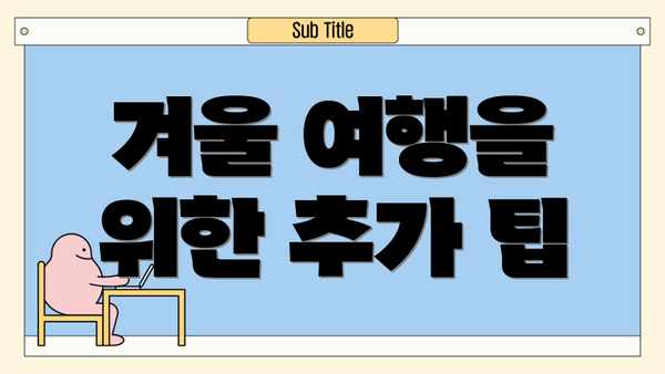 겨울 여행을 위한 추가 팁