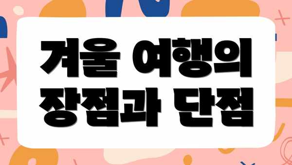 겨울 여행의 장점과 단점