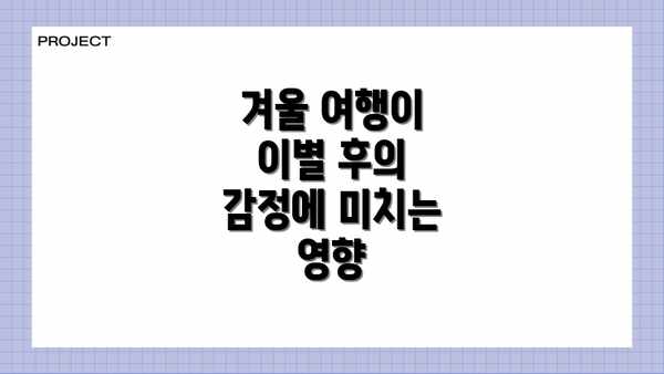 겨울 여행이 이별 후의 감정에 미치는 영향