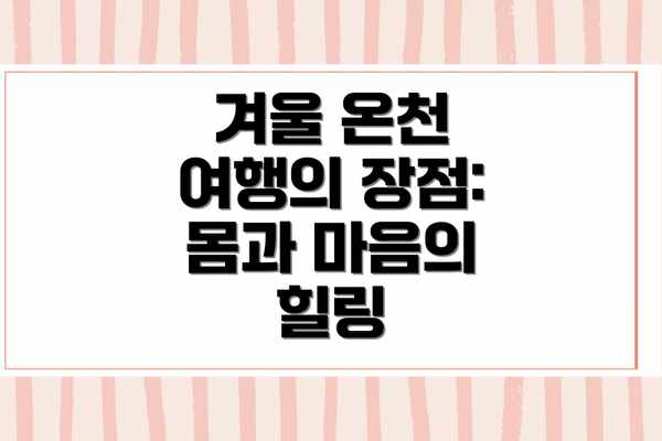 겨울 온천 여행의 장점: 몸과 마음의 힐링