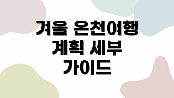 겨울 온천여행 계획 세부 가이드