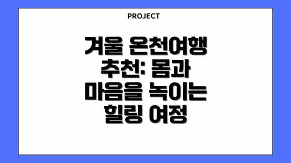 겨울 온천여행 추천: 몸과 마음을 녹이는 힐링 여정