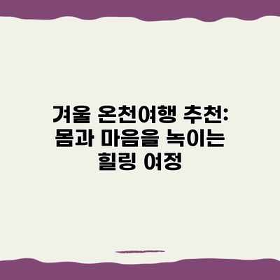 겨울 온천여행 추천: 몸과 마음을 녹이는 힐링 여정 겨울 온천여행 추천: 몸과 마음을 녹이는 힐링 여정
