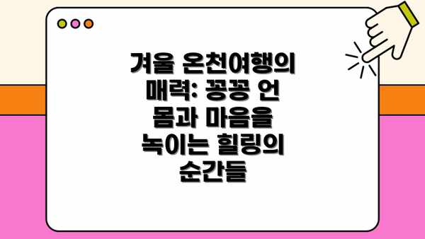 겨울 온천여행의 매력: 꽁꽁 언 몸과 마음을 녹이는 힐링의 순간들