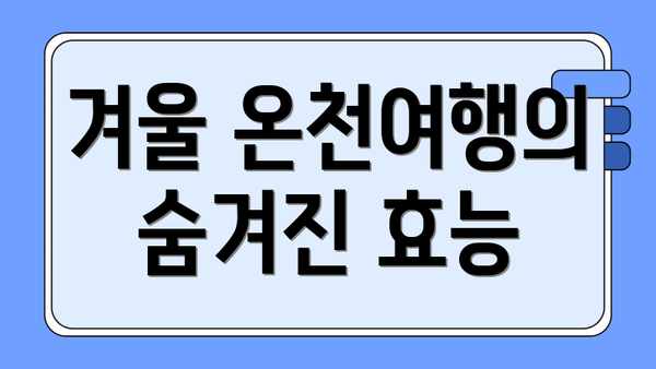 겨울 온천여행의 숨겨진 효능