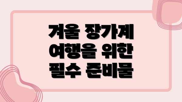 겨울 장가계 여행을 위한 필수 준비물
