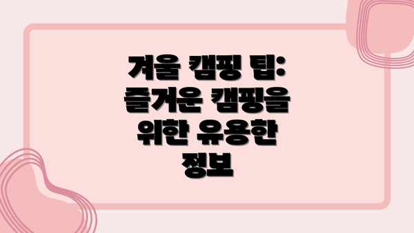 겨울 캠핑 팁: 즐거운 캠핑을 위한 유용한 정보