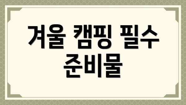 겨울 캠핑 필수 준비물