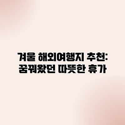 겨울 해외여행지 추천: 꿈꿔왔던 따뜻한 휴가 겨울 해외여행지 추천: 꿈꿔왔던 따뜻한 휴가