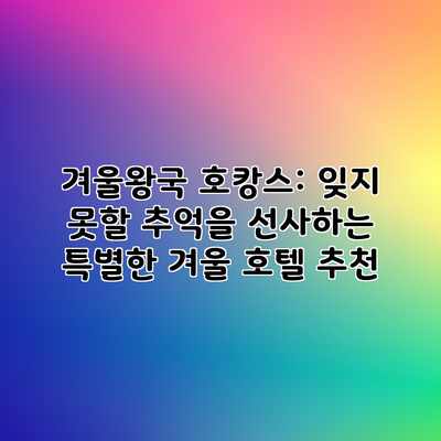 겨울왕국 호캉스: 잊지 못할 추억을 선사하는 특별한 겨울 호텔 추천 겨울왕국 호캉스: 잊지 못할 추억을 선사하는 특별한 겨울 호텔 추천