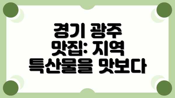 경기 광주 맛집: 지역 특산물을 맛보다