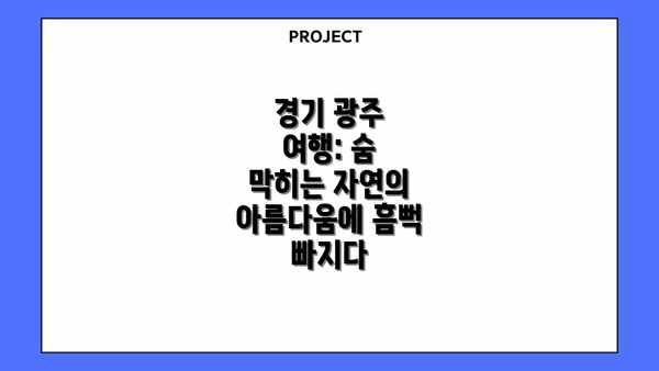 경기 광주 여행: 숨 막히는 자연의 아름다움에 흠뻑 빠지다