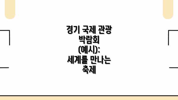 경기 국제 관광 박람회 (예시):  세계를 만나는 축제