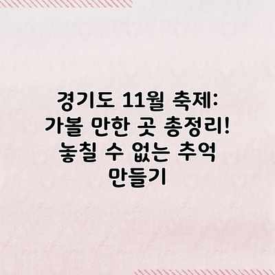 경기도 11월 축제: 가볼 만한 곳 총정리! 놓칠 수 없는 추억 만들기 경기도 11월 축제: 가볼 만한 곳 총정리! 놓칠 수 없는 추억 만들기