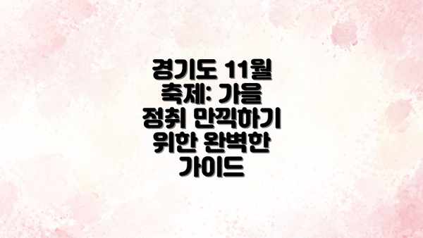 경기도 11월 축제: 가을 정취 만끽하기 위한 완벽한 가이드