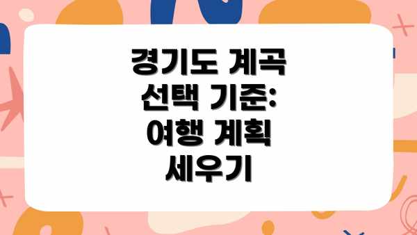 경기도 계곡 선택 기준:  여행 계획 세우기