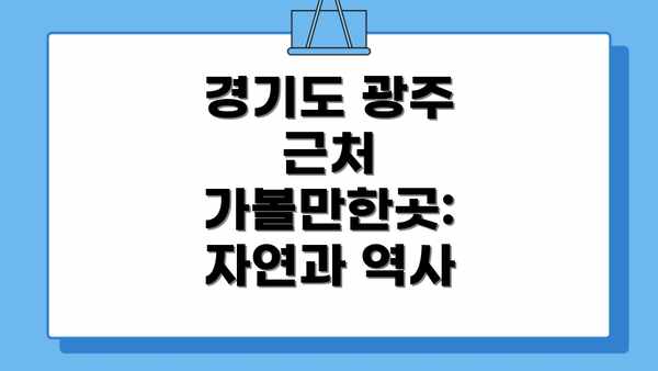 경기도 광주 근처 가볼만한곳: 자연 속 힐링 여행을 떠나요!