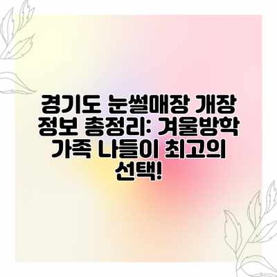경기도 눈썰매장 개장 정보 총정리: 겨울방학 가족 나들이 최고의 선택! 경기도 눈썰매장 개장 정보 총정리: 겨울방학 가족 나들이 최고의 선택!