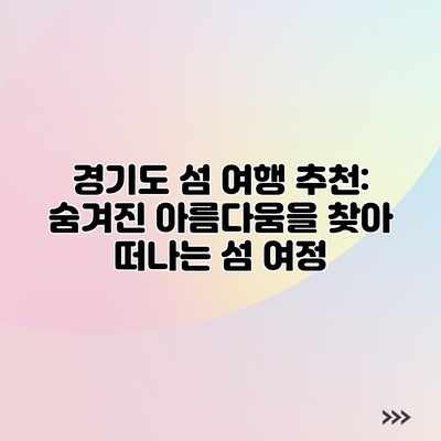 경기도 섬 여행 추천: 숨겨진 아름다움을 찾아 떠나는 섬 여정 경기도 섬 여행 추천: 숨겨진 아름다움을 찾아 떠나는 섬 여정