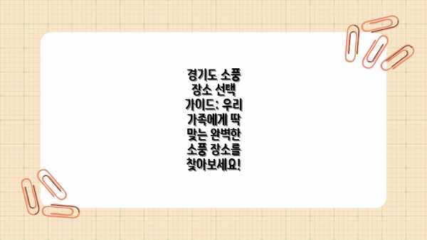 경기도 소풍 장소 선택 가이드: 우리 가족에게 딱 맞는 완벽한 소풍 장소를 찾아보세요!