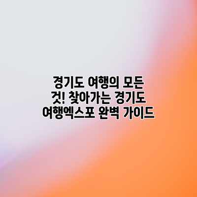 경기도 여행의 모든 것! 찾아가는 경기도 여행엑스포 완벽 가이드 경기도 여행의 모든 것! 찾아가는 경기도 여행엑스포 완벽 가이드