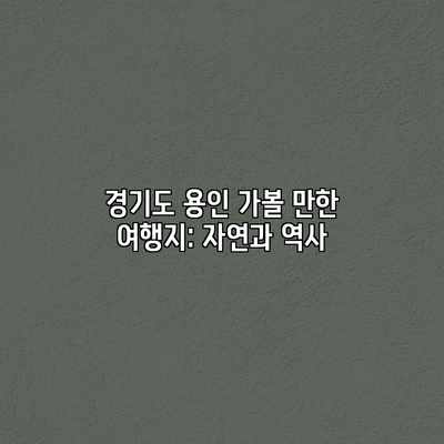 경기도 용인 가볼 만한 여행지: 자연과 역사 경기도 용인 가볼 만한 여행지: 자연과 역사