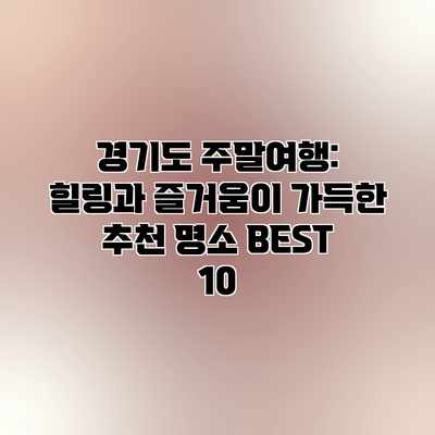 경기도 주말여행: 힐링과 즐거움이 가득한 추천 명소 BEST 10 경기도 주말여행: 힐링과 즐거움이 가득한 추천 명소 BEST 10