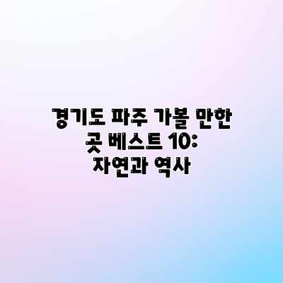 경기도 파주 가볼 만한 곳 베스트 10: 자연과 역사 경기도 파주 가볼 만한 곳 베스트 10: 자연과 역사