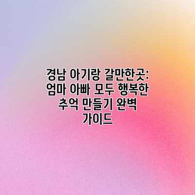 경남 아기랑 갈만한곳: 엄마 아빠 모두 행복한 추억 만들기 완벽 가이드 경남 아기랑 갈만한곳: 엄마 아빠 모두 행복한 추억 만들기 완벽 가이드