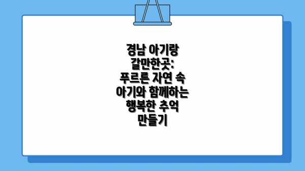 경남 아기랑 갈만한곳: 푸르른 자연 속 아기와 함께하는 행복한 추억 만들기