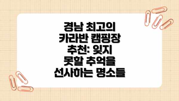경남 최고의 카라반 캠핑장 추천: 잊지 못할 추억을 선사하는 명소들