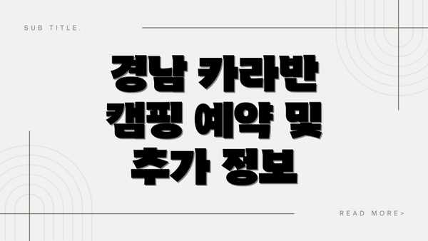 경남 카라반 캠핑 예약 및 추가 정보