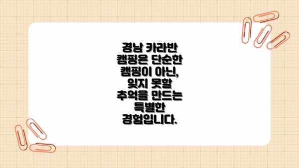 경남 카라반 캠핑은 단순한 캠핑이 아닌, 잊지 못할 추억을 만드는 특별한 경험입니다.