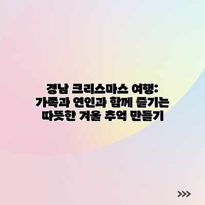 경남 크리스마스 여행: 가족과 연인과 함께 즐기는 따뜻한 겨울 추억 만들기