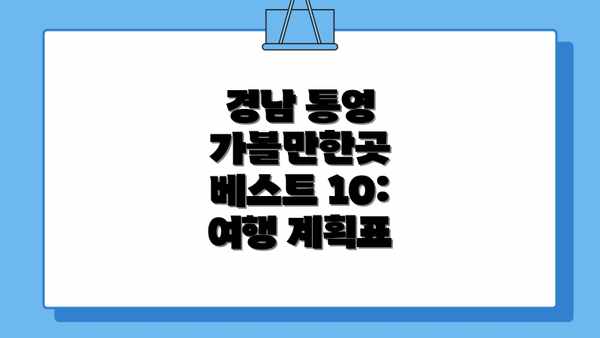 경남 통영 가볼만한곳 베스트 10: 섬마을의 매력에 빠지다 - 푸른 바다와 아름다운 섬들의 향연