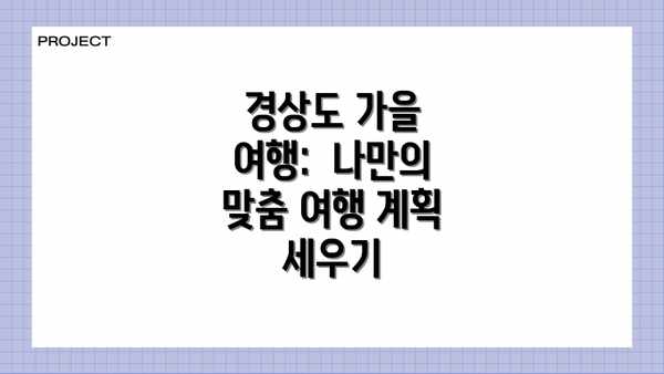경상도 가을 여행:  나만의 맞춤 여행 계획 세우기
