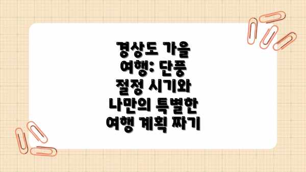 경상도 가을 여행: 단풍 절정 시기와 나만의 특별한 여행 계획 짜기