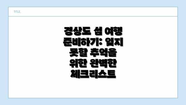 경상도 섬 여행 준비하기: 잊지 못할 추억을 위한 완벽한 체크리스트