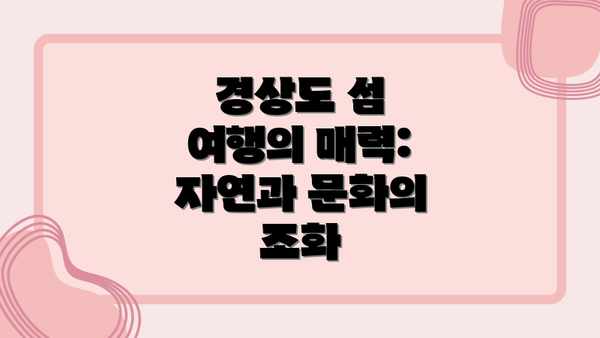경상도 섬 여행의 매력: 자연과 문화의 조화