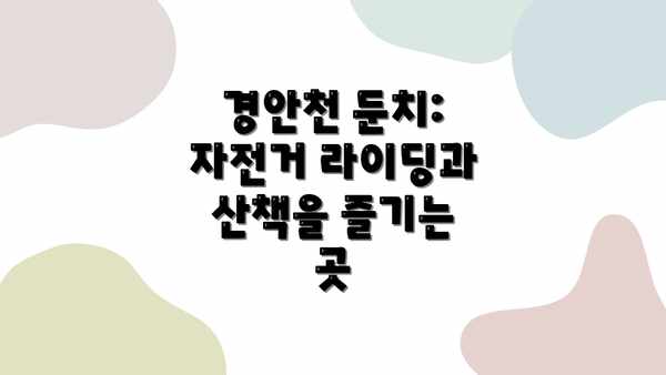 경안천 둔치: 자전거 라이딩과 산책을 즐기는 곳