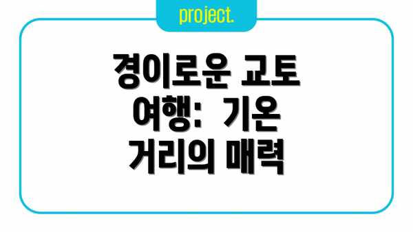 경이로운 교토 여행:  기온 거리의 매력