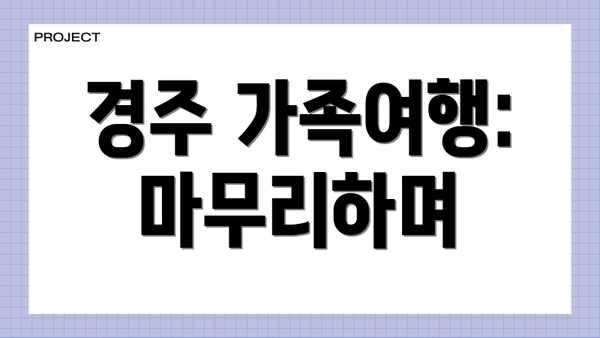 경주 가족여행:  마무리하며