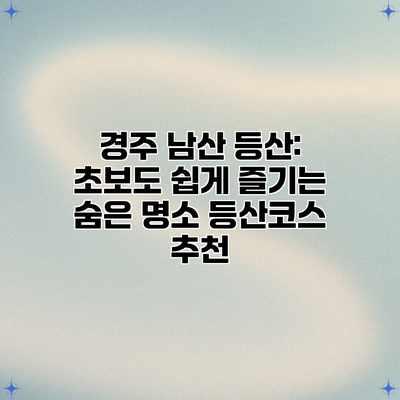 경주 남산 등산: 초보도 쉽게 즐기는 숨은 명소 등산코스 추천 경주 남산 등산: 초보도 쉽게 즐기는 숨은 명소 등산코스 추천