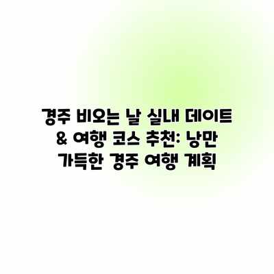 경주 비오는 날 실내 데이트 & 여행 코스 추천: 낭만 가득한 경주 여행 계획 경주 비오는 날 실내 데이트 & 여행 코스 추천: 낭만 가득한 경주 여행 계획
