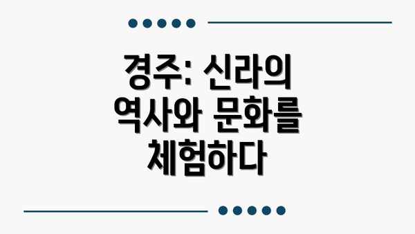 경주: 신라의 역사와 문화를 체험하다