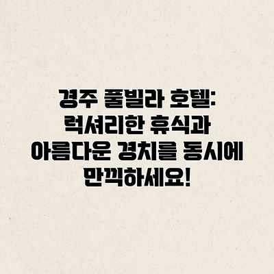 경주 풀빌라 호텔: 럭셔리한 휴식과 아름다운 경치를 동시에 만끽하세요! 경주 풀빌라 호텔: 럭셔리한 휴식과 아름다운 경치를 동시에 만끽하세요!