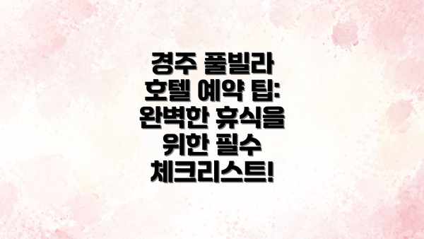 경주 풀빌라 호텔 예약 팁: 완벽한 휴식을 위한 필수 체크리스트!
