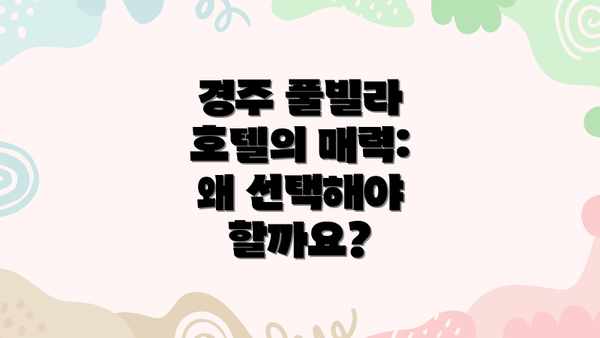 경주 풀빌라 호텔의 매력: 왜 선택해야 할까요?