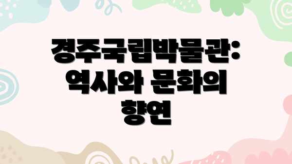 경주국립박물관: 역사와 문화의 향연